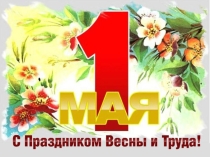 Презентация по истории на тему 1 мая