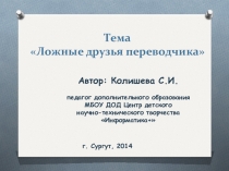 Презентация по английскому языку Ложные друзья переводчика