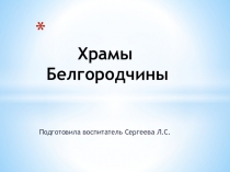 Презентация по ОДНКНР Православный храм (5 класс)