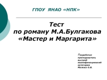 Презентация Тест по роману Булгакова М.А. Мастер и Маргарита