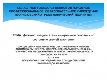 Презентация по Техническому обслуживанию и ремонту автомобилейДиагностика двигателя внутреннего сгорания по состоянию свечей зажигания