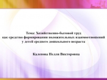 Хозяйственно-бытовой труд как средство формирования положительных взаимоотношений у детей среднего дошкольного возраста