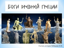 Презентация к уроку истории в 5 классе по теме: Боги Древней Греции