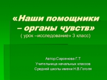 Презентация по познанию миру на тему Наши помощники-органы чувств 3 класс