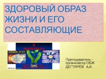 Презентация урока по ОБЖ на тему: ЗОЖ и его составляющие (9 класс)
