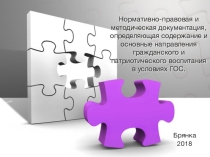 Нормативно-правовая и методическая документация, определяющая содержание и основные направления гражданского и патриотического воспитания в условиях ГОС.