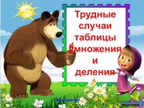 Презентация Трудные случаи умножения и деления