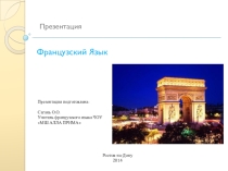 Презентация по французскому языку Французский язык и страны франкофоны..