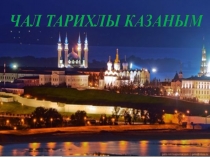 Чал тарихлы Казаным
