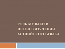 Презентация Роль музыки и песен в изучении английского языка