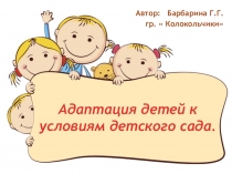 Презентация Адаптация детей к условиям жизни доу