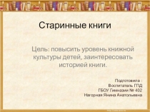 Презентация Старинные книги внеурочная деятельность