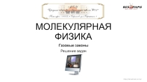 Презентация по физике на тему Газовые законы.Решение задач. (10 класс)