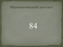 Презентация к уроку Умножение на о и 1