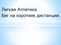 Презентация по физической культуре на тему Бег на короткие дистанции