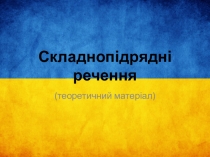 Супроводжувальна презентація для пояснення теоретичного матеріалу з теми  Складнопідрядне речення (9 клас)