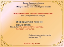 Презентация урока по инфоратике на тему MS Excel