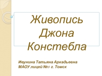 Презентация Живопись Джона Констебла