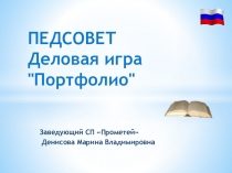 Презентация к педсовету Портфолио педагога