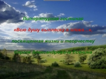 Презентация. посвященная жизни и творчеству С.Есенина Всю душу выплесну в слова