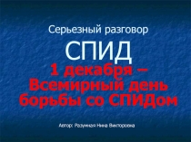 Презентация к классному часу Серьезный разговор о СПИДе