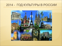 Презентация по литературе Культура России