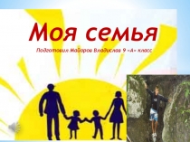 Моя семья