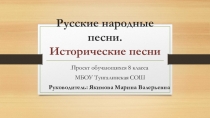 Презентация к уроку литературы 8 класс  Исторические песни