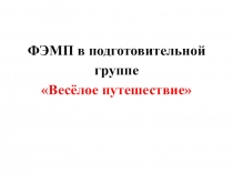 Презентация к занятию по ФЭМП в подготовительной группе Весёлое путешествие