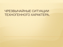 Презентация по предмету основы безопасности жизнедеятельности на тему Чрезвычайные ситуации техногенного характера