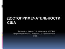 Презентация  Достопримечательности США