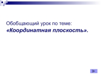 Обобщающий урок по теме Координатная плоскость