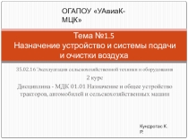 Презентация по дисциплине Назначение и общее устройство тракторов, автомобилей и сельскохозяйственных машин на тему Назначение и устройство системы подачи и очистки воздуха