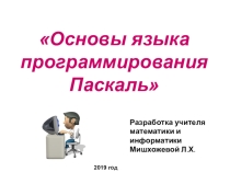 Презентация по информатике на тему Основы языка программирования Паскаль
