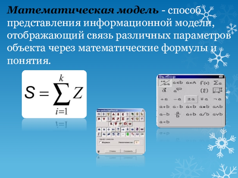 Виды моделей (6 класс) Математическая модель - способ представления информационной модели, отображающий связь различных параметров объекта через математические формулы и понятия. Математическая модель - способ представления информационной модели, отображающий связь различных параметров объекта через математические формулы и понятия.