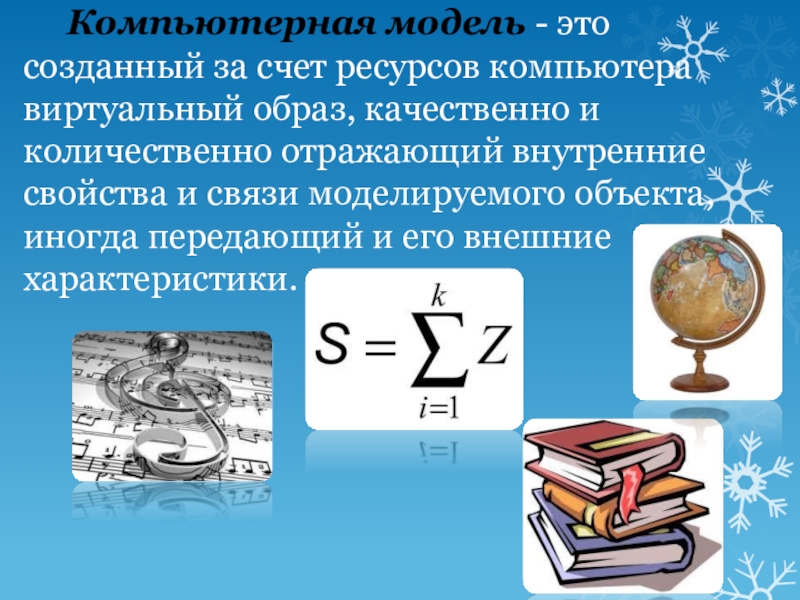 Виды моделей (6 класс) Компьютерная модель - это созданный за счет ресурсов компьютера виртуальный образ, качественно Компьютерная модель - это созданный за счет ресурсов компьютера виртуальный образ, качественно и количественно отражающий внутренние свойства и