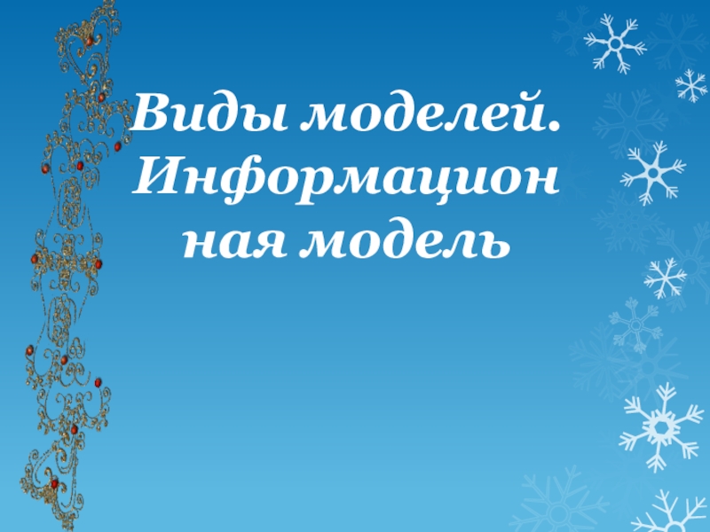 Виды моделей (6 класс) Виды моделей. Информационная модель Виды моделей. Информационная модель