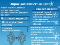 Виды моделей (6 класс)
