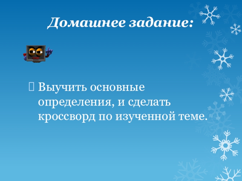Виды моделей (6 класс) Домашнее задание: Выучить основные определения, и сделать кроссворд по изученной теме. Домашнее задание: Выучить основные определения, и сделать кроссворд по изученной теме.