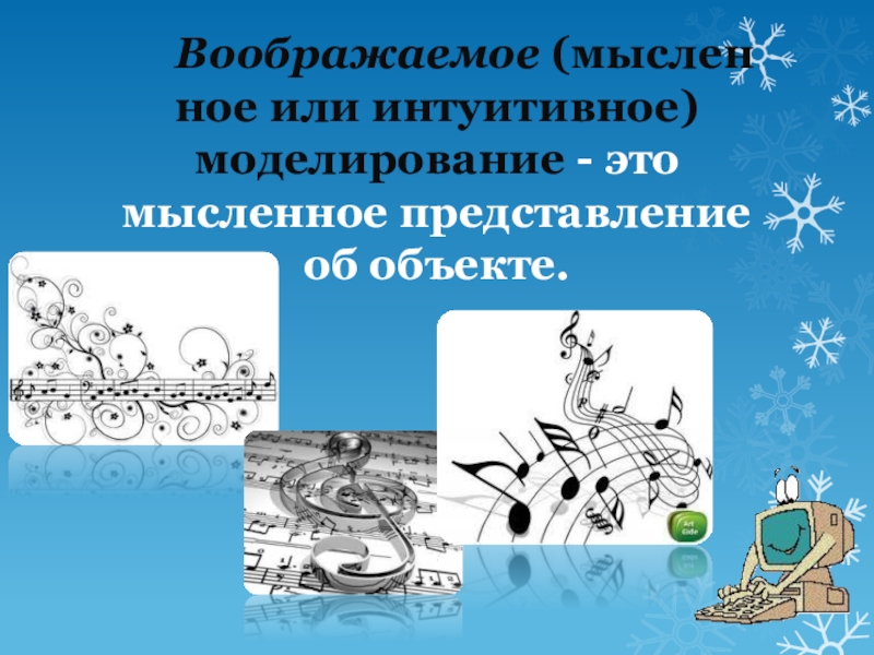 Виды моделей (6 класс) Воображаемое (мысленное или интуитивное) моделирование - это мысленное представление об объекте. Воображаемое (мысленное или интуитивное) моделирование - это мысленное представление об объекте.