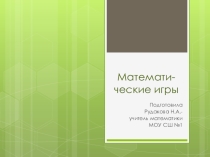 Презентация по математике на тему Математические игры (6 класс)