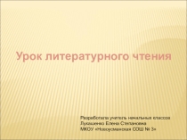 Презентация по литературному чтению