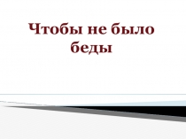 Презентация ПУТЕШЕСТВИЕ В ГОРОД БЕЗОПАСНОСТИ