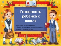 Презентация Готовность ребенка к школе