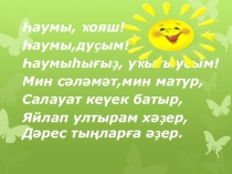 Презентация по башкирскому языку на тему Нугуман Мусин-певец природы