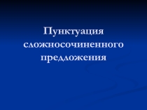 Презентация по русскому языку:  Пунктуация сложносочиненного предложения 9 класс