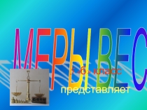 Презентация по математике Меры веса