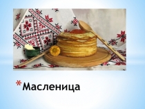 Презентация к внеклассному мероприятию для начальной школы Масленица