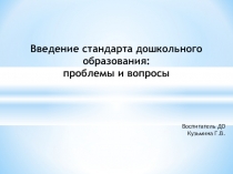 Презентация по ФГОС ДО на тему: Введение Стандарта дошкольного образования:проблемы и вопросы