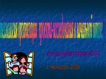 Технология организации проекта-исследования в начальной школе